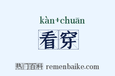 看穿是什么意思的图片